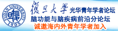 青青操逼了诚邀海内外青年学者加入|复旦大学光华青年学者论坛—脑功能与脑疾病前沿分论坛